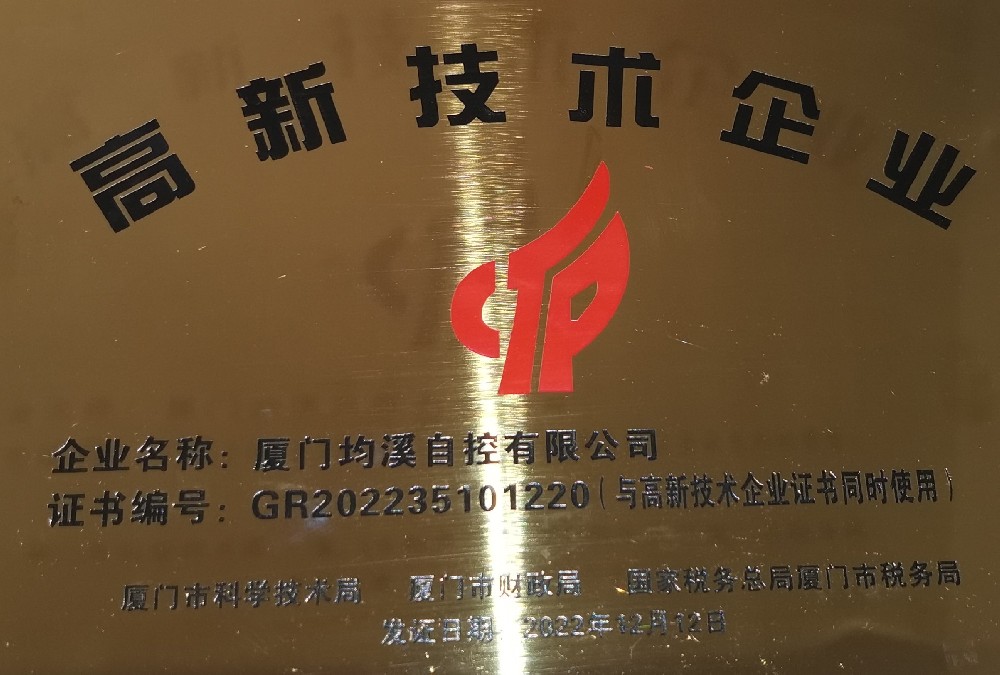 深耕“專(zhuān)精特新”，廈門(mén)均溪自控獲國(guó)家高新技術(shù)企業(yè)認(rèn)定